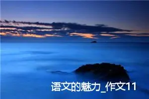 语文的魅力_作文1100字_高中优秀作文