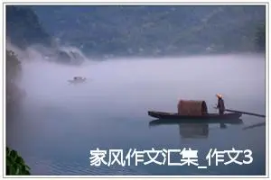 家风作文汇集_作文3000字_高考作文