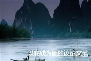 以底线为题的议论文范文_作文1800字_高中议论文作文