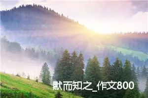 默而知之_作文800字_高中作文范文