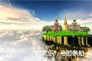 “阿芙乐”号那条船_作文450字_高中作文范文