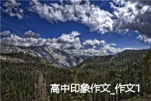 高中印象作文_作文1000字_高考作文