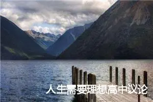 人生需要理想高中议论文_作文1200字_高中议论文作文