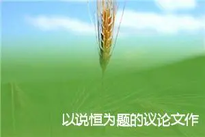 以说恒为题的议论文作文_作文1050字_高中议论文作文