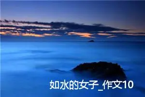 如水的女子_作文1000字_高中优秀作文