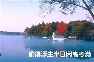 偷得浮生半日闲高考满分作文_高考满分作文
