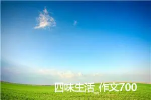 四味生活_作文700字_高中优秀作文