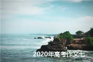 2020年高考作文七个快速提分方法_作文550字_高考作文指导