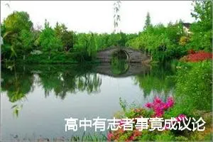 高中有志者事竟成议论文【三篇】_高中议论文作文