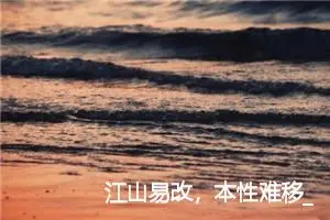 江山易改，本性难移_作文1200字_高中作文范文