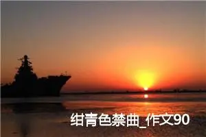 绀青色禁曲_作文900字_高中优秀作文