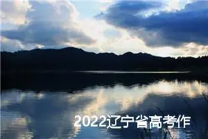 2022辽宁省高考作文真题：三个人谁最有风采_作文2700字_高考作文