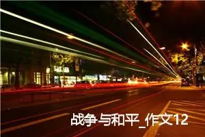 战争与和平_作文1200字_高中作文范文