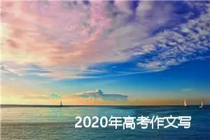 2020年高考作文写作素材及运用：作文高分策略 巧设豹尾_作文2250字_高考作文指导