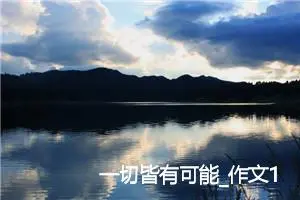 一切皆有可能_作文1400字_高中作文范文