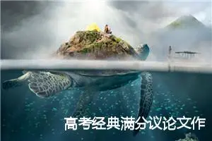 高考经典满分议论文作文_高考满分作文