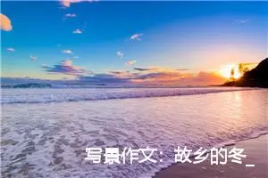 写景作文：故乡的冬_作文1000字_高中作文范文