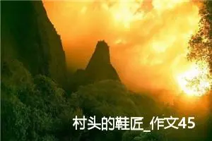 村头的鞋匠_作文450字_高中优秀作文