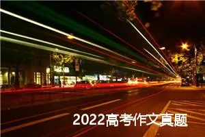 2022高考作文真题及满分范文:一样的精彩_作文900字_高考作文