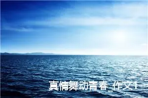 真情舞动青春_作文1000字_高中优秀作文