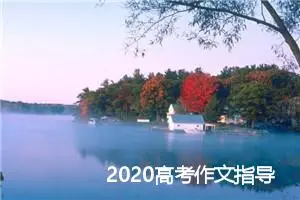 2020高考作文指导：用文化素材写作文_作文1150字_高考作文指导