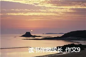读书伴我成长_作文900字_高中优秀作文
