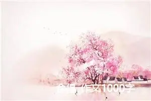 舍得_作文1000字_高中优秀作文