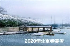 2020年北京卷高考满分作文精选_高考满分作文
