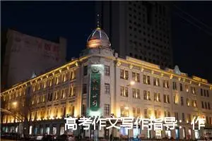 高考作文写作指导：作文开头写作方法_作文3000字_高考作文