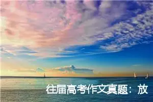 往届高考作文真题：放飞生活_作文650字_高考作文