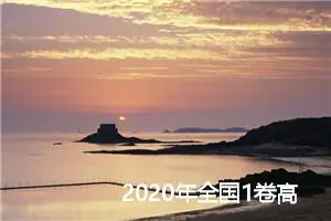 2020年全国1卷高考满分作文800字_高考满分作文