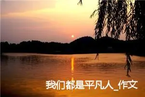 我们都是平凡人_作文300字_高中作文范文