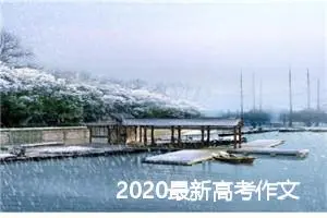 2020最新高考作文素材大全_作文3000字_高考作文指导