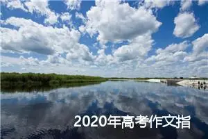 2020年高考作文指导：考试作文应该这么写_作文3000字_高考作文指导