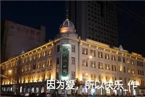因为爱，所以快乐_作文800字_高中作文范文