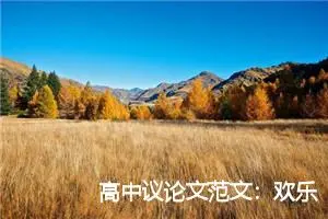 高中议论文范文：欢乐忧伤与时间_作文600字_高中议论文作文