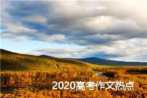 2020高考作文热点话题：探险_作文2550字_高考作文指导