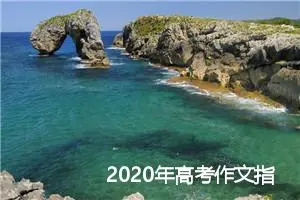 2020年高考作文指导：作文标题作文命名方法_作文850字_高考作文指导