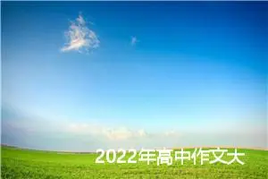 2022年高中作文大全_作文3000字_高考作文