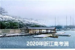 2020年浙江高考满分作文：身在事中,心在事外_高考满分作文