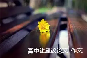 高中让座议论文_作文1100字_高中议论文作文