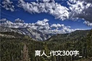 离人_作文300字_高中作文范文