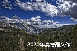 2020年高考语文作文素材：人与自然_作文2750字_高考作文指导