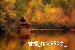 菩提_作文650字_高中作文范文