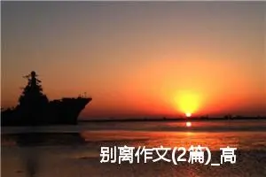 别离作文(2篇)_高中作文范文