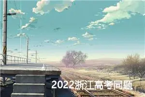 2022浙江高考同题作文：从高考通往自由_作文950字_高考作文