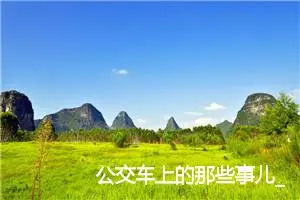 公交车上的那些事儿_作文1000字_高中作文范文