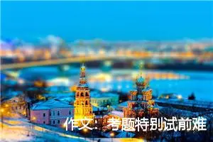 作文：考题特别试前难猜--中文系教授点评高考作文题
