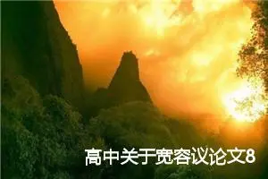 高中关于宽容议论文800字三篇_高中议论文作文