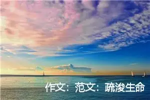 作文：范文：疏浚生命的源泉